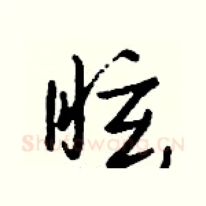 眩