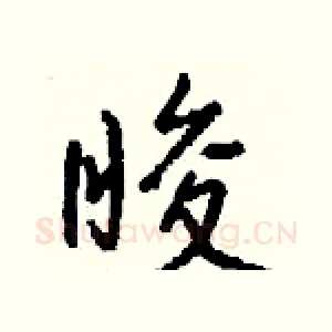 睃