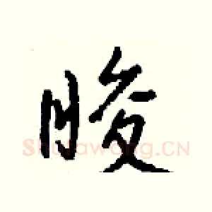 睃