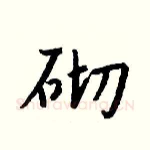 砌