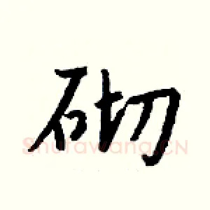 砌