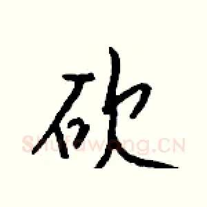 砍