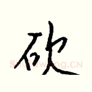 砍