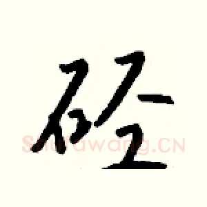 硁