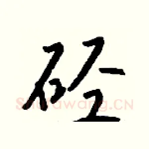 硁
