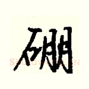 硼