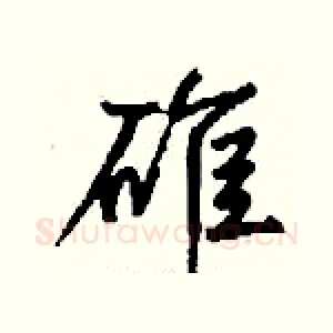 碓