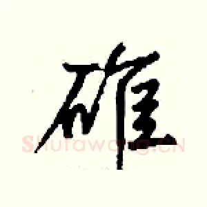 碓