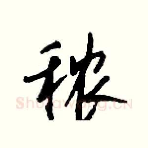 秾