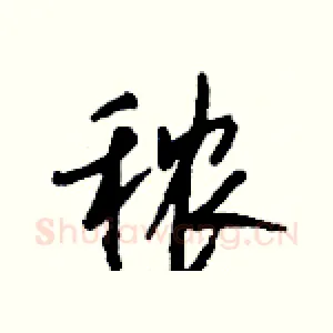 秾