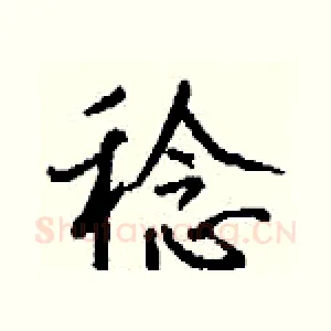 稔