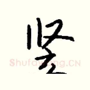 竖