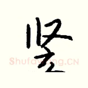 竖