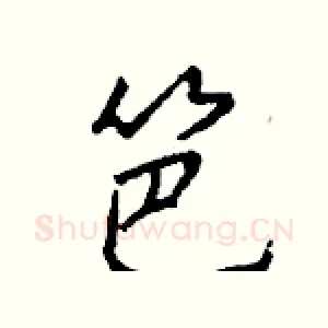笆