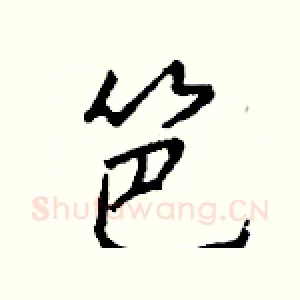 笆