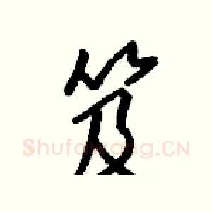 笈