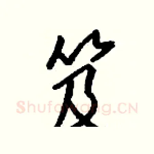 笈