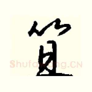 笪