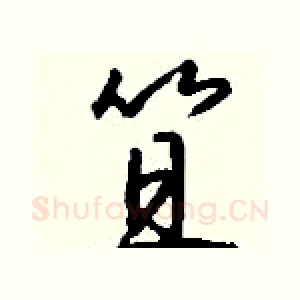 笪