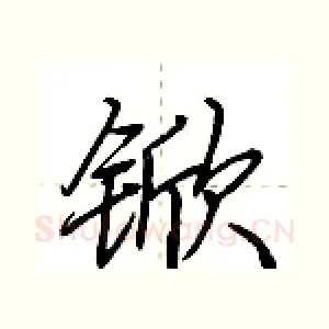 锨