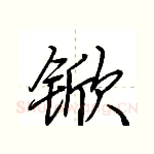 锨