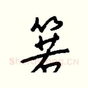 箬