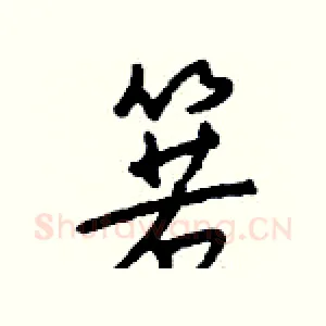 箬