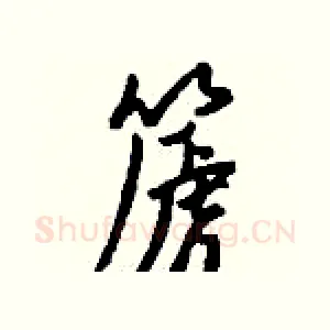 篪