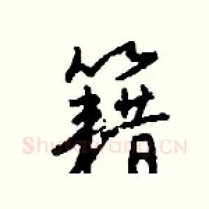 籍