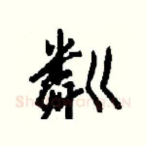 粼