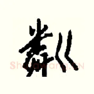 粼