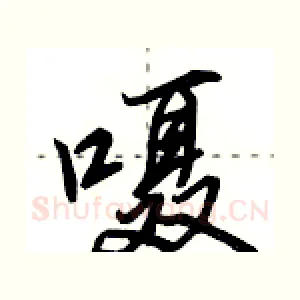 嗫