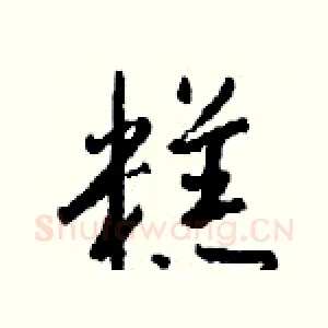 糕
