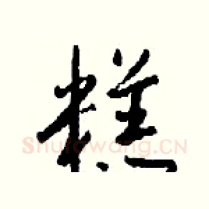 糕