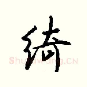 绮
