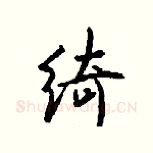 绮
