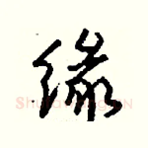 缘