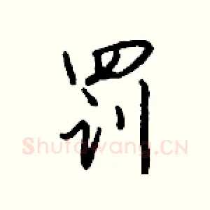罚