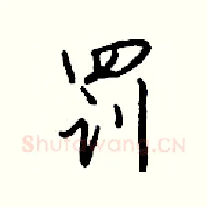 罚