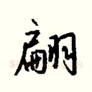 翩