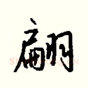 翩