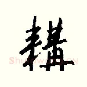 耩