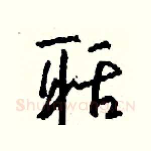 聒
