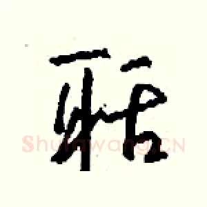 聒