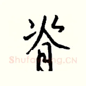 脊