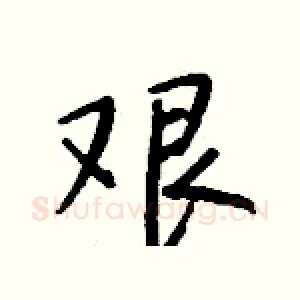 艰