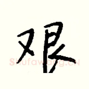 艰