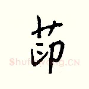 茚