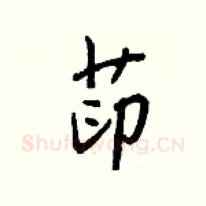 茚