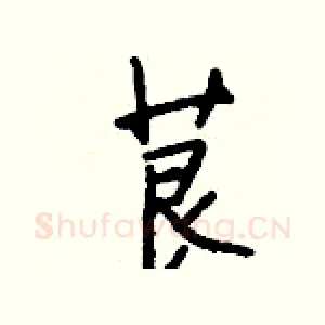 茛